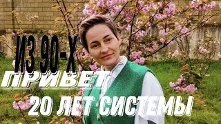 ДВАДЦАТЬ ЛЕТ СИСТЕМЫ| ЖИЗНЬ ПОСЛЕ| 