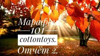 #101cottontoys2  Отчёт 2. 4/101