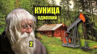 ВАХТА ДЕД и НЕФТЬ РАБОТА в ЛЕСУ СУДЬБА в ТАЙГЕ НЕФТЯНИКИ ДОМ ИЗБА в ЛЕСУ ИСТОРИИ из ЖИЗНИ СЕРИАЛ 2