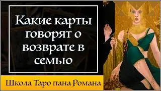 Когда он вернётся? Какие карты Таро говорят о возвращении в семью - Школа Таро пана Романа