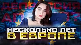 ОПЫТ ЖИЗНИ В ЕВРОПЕ / ИММИГРАЦИЯ,СЛОЖНО ЛИ?