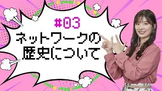 【武藤十夢の挑戦状！#03】ITの歴史を頭に入れよう！「ネットワークの歴史」 #ゼッタイ資格試験合格するぞ！