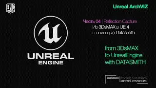 UE4 | Ответы | Из 3DsMAX в Unreal через Datasmith - 04