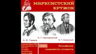 Российские социалисты-утописты.