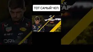 🏎🏁 #мем #прикол #юмор #ржака #рекомендации #формула1 #maxverstappen #f1