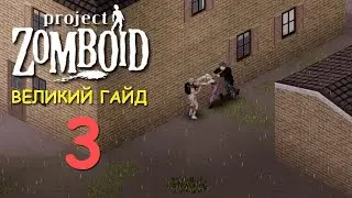 Великий гайд для новачків по Project Zomboid. Частина третя.