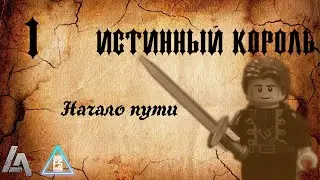 (Лего Сериал)
