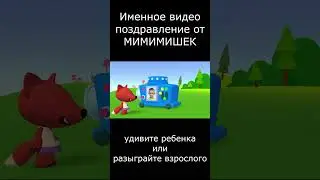 Именное видео поздравление