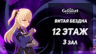 12 этаж 3 зал Витой Бездны - впервые прошел! | Genshin Impact 1.6