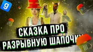 ВЗРЫВНАЯ КРАСНАЯ ШАПОЧКА И СЕРЫЙ ВОЛК | Garry's Mod DarkRP Короткометражка