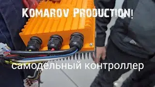 Сделано в России! контроллер для танка! Komarov Production