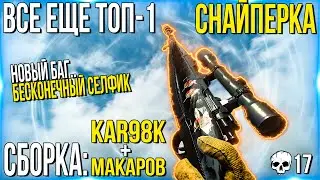 ВСЕ ЕЩЕ ЛУЧШИЙ ! Сборка KAR98K Warzone ! Сборка на коряк ВАРЗОН !Сборка СЫКОВ! WARZONE KAR98K