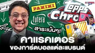 SOUPPER SUB | สิ่งที่ควรรู้ก่อนสะสมการ์ดบอล EP.2 คาเเรกเตอร์ของการ์ดบอลเเต่ละเเบรนด์