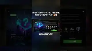Ловите бесплатно Мистик контейнер от WG 🔥✊🏻 