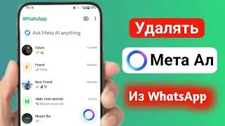 Как навсегда удалить Meta AI из WhatsApp | Как отключить Meta AI в WhatsApp