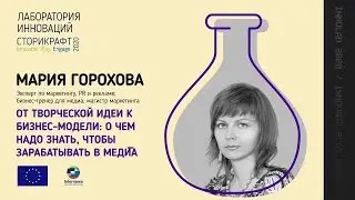 От творческой идеи к бизнес-модели: о чем надо знать, чтобы зарабатывать в медиа?