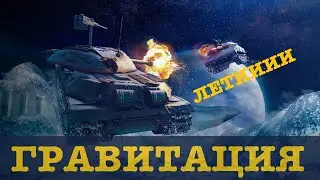 #World of Tanks Blitz #SKILL TEAM# 🛑ГРАВИТАЦИЯ 😎 🛑