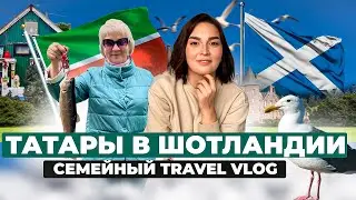 Красоты Шотландии/ Замок Глемис, рыбалка, АБЕРДИН, рыбацкая деревня