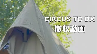 サーカスTC DXを綺麗に畳んでちゃんと袋に入れるための動画