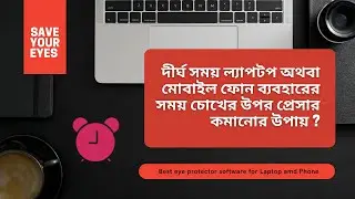 Save Your Eyes || আপনার চোখ বাচান  || Eyes Protection Software for Laptop or Computer & phone 2021