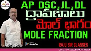 AP DSC SCHOOL ASSISTANT || PHYSICAL SCIENCE  || SOLUTIONS  || మోల్  భాగం || MOLE FRACTION.