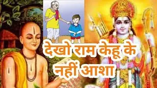 देखो राम केहू के नहीं आशा // गांव के नए कलाकार // बहुत ही सुन्दर भजन #song #bhajan