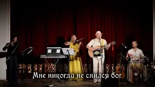 Мне никогда не снился бог