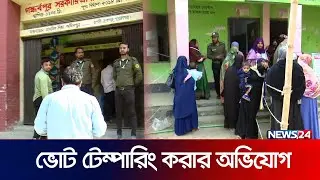 রূপগঞ্জে অভিযোগের উত্তর খুঁজতে ভোটকেন্দ্রে বাঁধা | News24