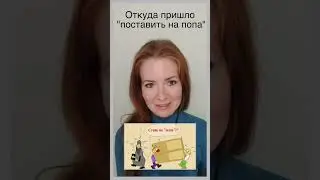Что означает "поставить на попа"?