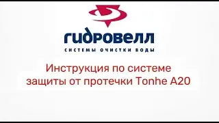 Инструкция по системе защиты от протечки Tonhe A20