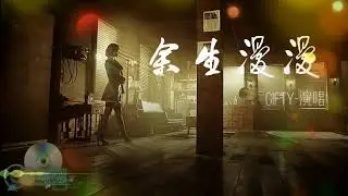 余生漫漫 - Gifty縯唱：夢醒不算太晚/初情已淪為空談♡動態歌詞/ Lyrics♛