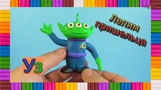 Лепим Пришельца из пластилина. История игрушек. Лепка от Уроки знаний