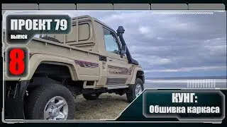 Проект 79. Кунг. Обшивка каркаса кунга алюминием. Выпуск 8. 