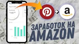 Заработок 77$/в День на партнерской программе Амазон
