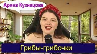 Грибы грибочки - Людмила Зыкина (cover Арина Кузнецова) #RishaKuznetsova