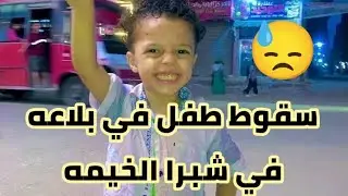 A disaster in Shubra El-Kheima.. A 4-year-old child falls into a sewer while playing next to his ...