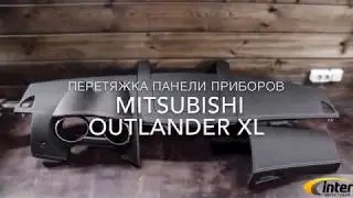 Перетяжка панели приборов Mitsubishi Outlander XL экокожей