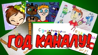 Год каналу! Отвечаю на вопросы и ваши поздравления!
