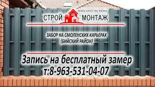 Забор смоленские карьеры