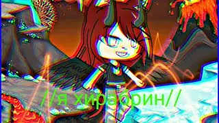 мини-фигня //я хиробрин #1// (читать описание)