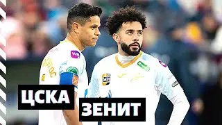Худшая неделя в истории современного Зенита | ЦСКА 1:0 ЗЕНИТ