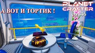 Праздничный тортик ! Planet Crafter часть 46