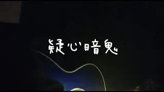 疑心暗鬼  /  ASA