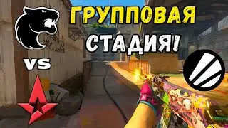 ПОСЛЕДНИЙ ШАНС! Astralis vs FURIA - ЛУЧШИЕ МОМЕНТЫ - IEM Kraków 2026