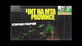 Слив Приватного Чита на Фейковую MTA Province 2021г | hacker1500YT