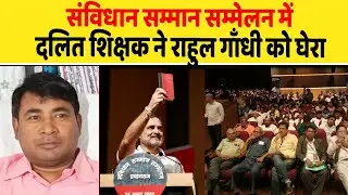 संविधान सम्मान सम्मेलन में दलित शिक्षक ने राहुल गाँधी को घेरा| Dalit Dastak