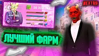 ЛУЧШИЙ ФАРМ ДЕНЕГ НА NEXT RP !