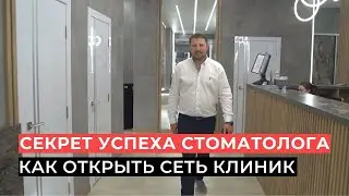 Секрет успеха Врача-стоматолога: как открыть сеть клиник?