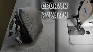 Мастер - Класс. Как сшить органайзер на ремень своими руками? Обучение приёмам пошива. Лекала