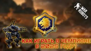 ГАЙД НА ИГРУ В ЧЕМПИОН ЛИГЕ В 2025 ГОДУ!|War Robots